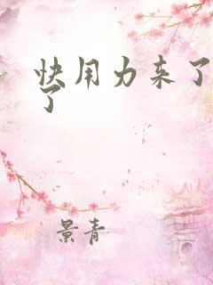 快用力来了要来了