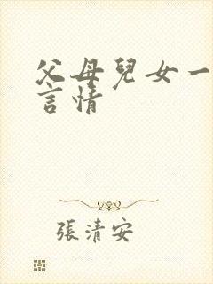 父母儿女一家狂言情