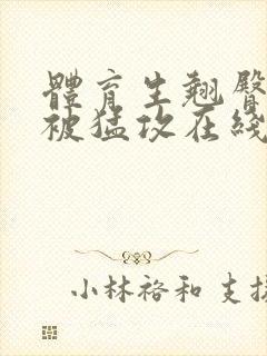 体育生翘臀公0被猛攻在线