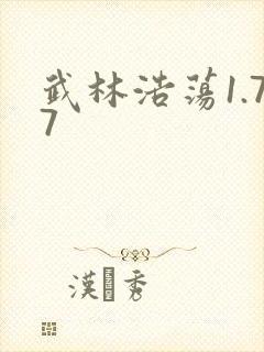 武林浩荡1.77