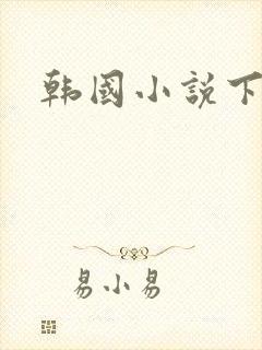 韩国小说下载