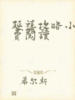 延禧攻略小说免费阅读