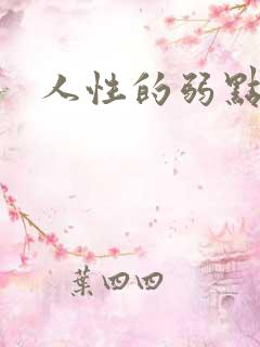 人性的弱点全集