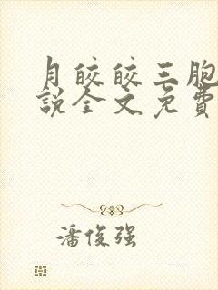 月皎皎三胞胎小说全文免费阅读