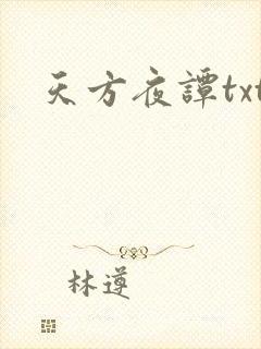 天方夜谭txt