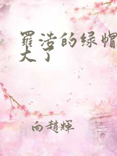 罗浩的绿帽子老大了