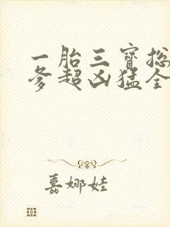 一胎三宝总裁爹爹超凶猛全文免费阅读