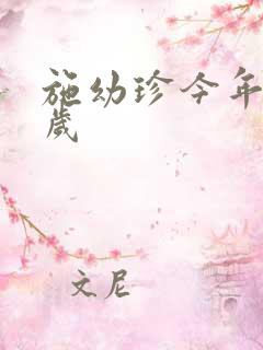 施幼珍今年多大岁