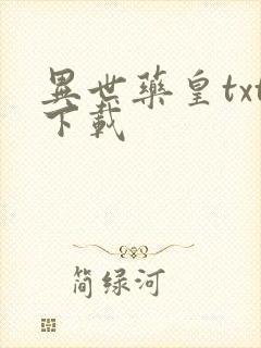 异世药皇txt下载