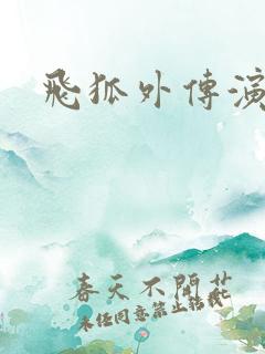 飞狐外传演员表