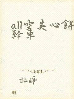 all空夹心饼干车