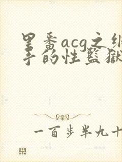 里番acg之纲手的性监狱2