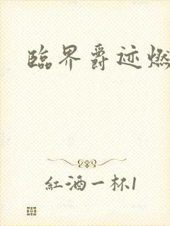 临界爵迹燃魂书