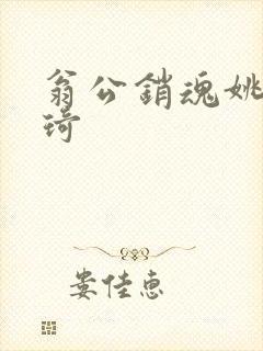 翁公销魂姚瑶琦琦