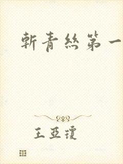 斩青丝第一皇妃