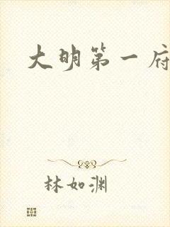大明第一府