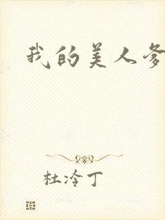 我的美人爹爹