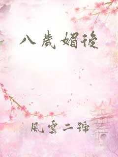 八岁媚后
