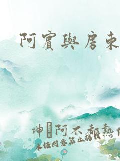 阿宾与房东太太