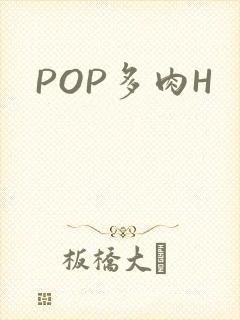 POP多肉H
