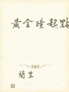 黄金瞳起点