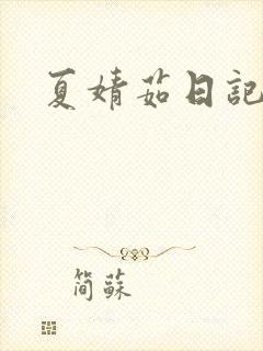夏婧茹日记