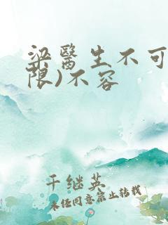 梁医生不可以(限)不容