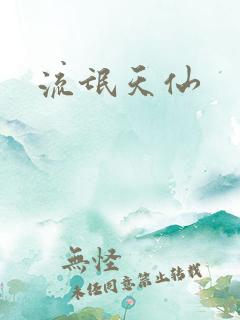 流氓天仙