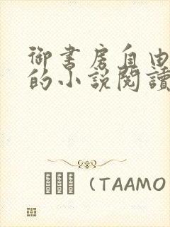 御书房自由自在的小说阅读网