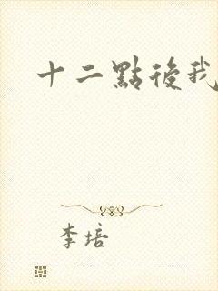 十二点后我话事