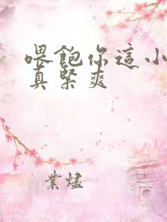 喂饱你这小妖精真紧爽