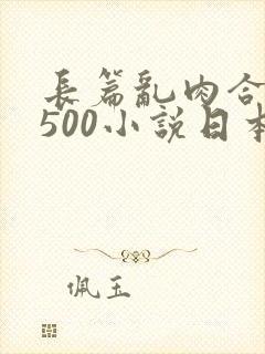 长篇乱肉合集乱500小说日本