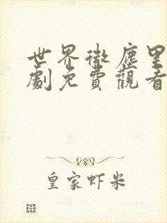 世界微尘里电视剧免费观看天狼