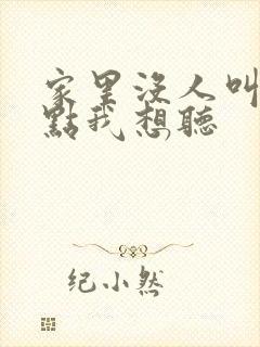 家里没人叫大声点我想听