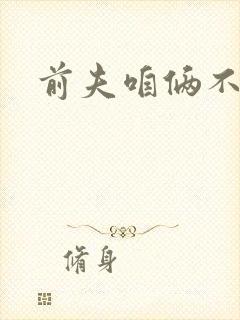 前夫咱俩不熟