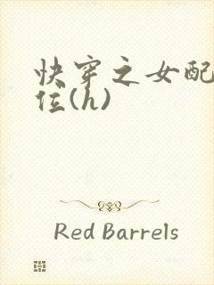 快穿之女配要上位(h)