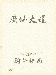 魔仙大道