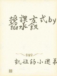 授课方式by肉馅水饺