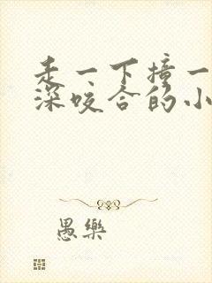 走一下撞一下深深咬合的小说视频