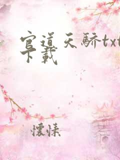 官道天骄txt下载