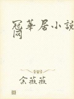 冠华居小说阅读网