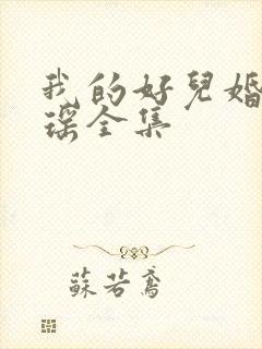 我的好儿婚李梦瑶全集