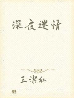 深夜迷情