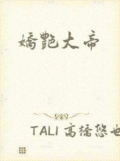 娇艳大帝
