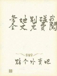 爹地别碰我妈咪全文免费阅读