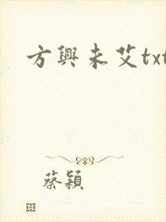 方兴未艾txt