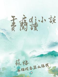 午夜dj小说免费阅读