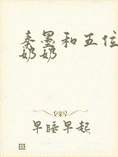 秦墨和五位爷爷奶奶