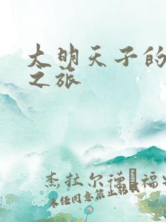 大明天子的清穿之旅