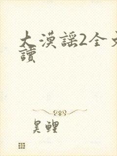 大漠谣2全文阅读